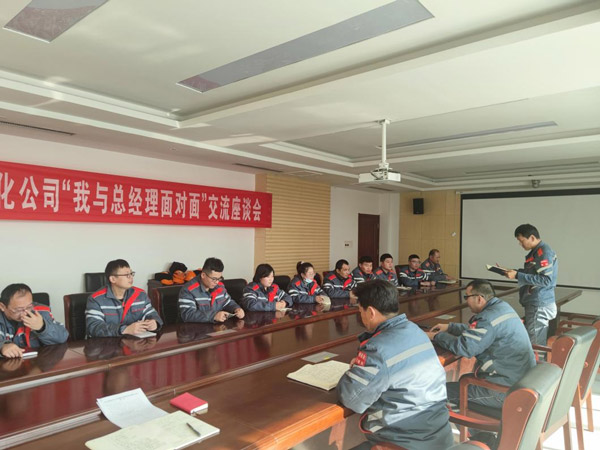 石化公司召开第四期“我与总经理面对面”交流座谈会