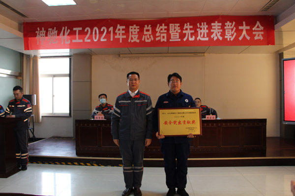 山东云顶国际化工集团有限公司 2021年度总结暨表彰大会