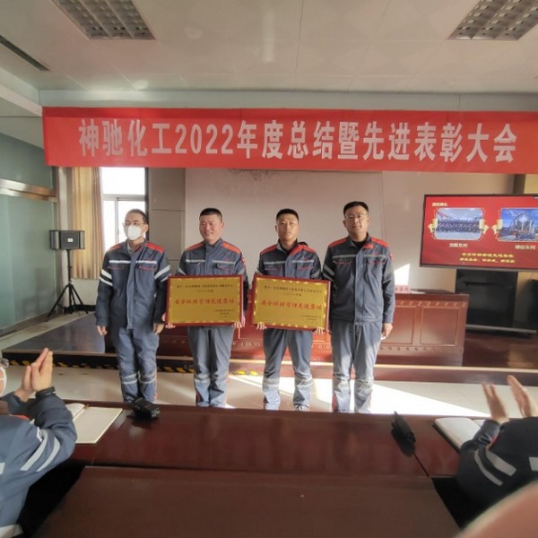 山东云顶国际化工集团有限公司 2022年度总结暨表彰大会