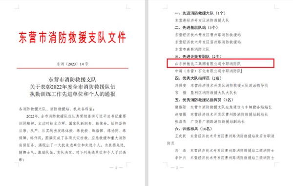 喜报！云顶国际化工消防队获得2022年度东营市消防救援“先进企业专职队”荣誉称号
