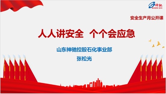 人人讲安全、个个会应急  云顶国际控股石化事业部开展安全生产月“公开课”活动